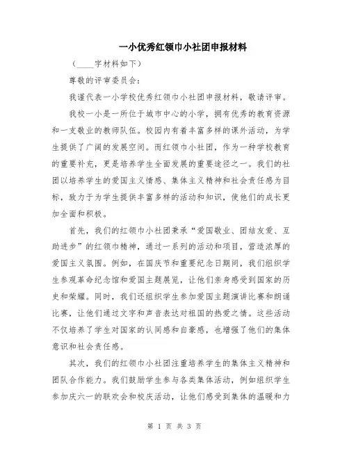 一小优秀红领巾小社团申报材料