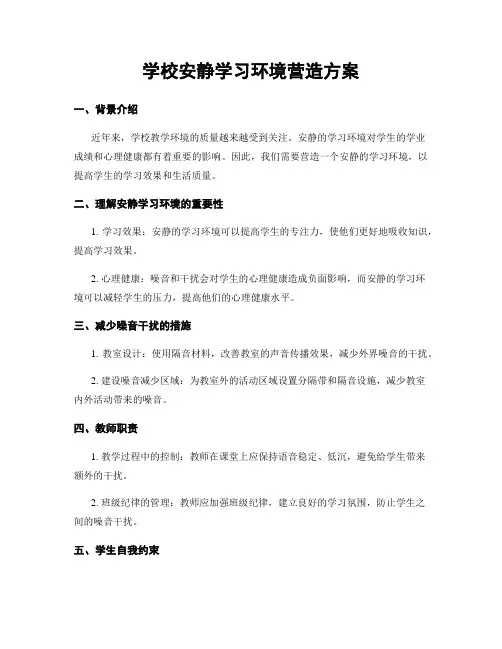 学校安静学习环境营造方案