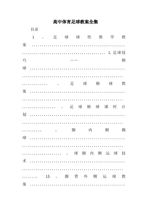 高中体育足球教案全集