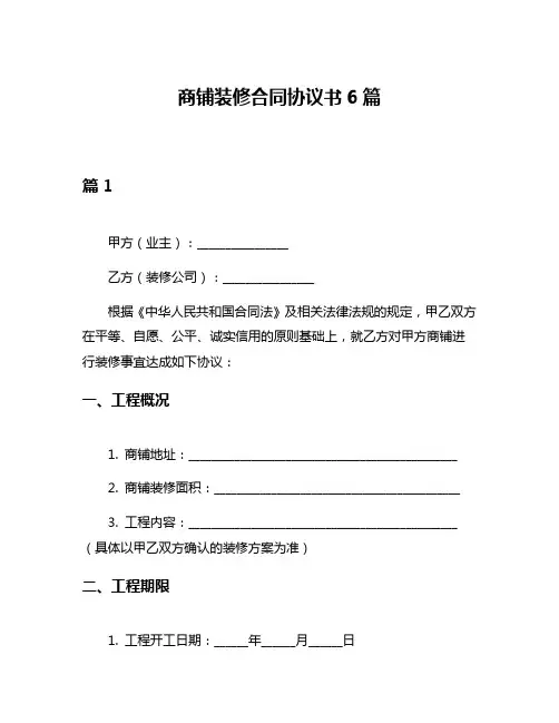 商铺装修合同协议书6篇