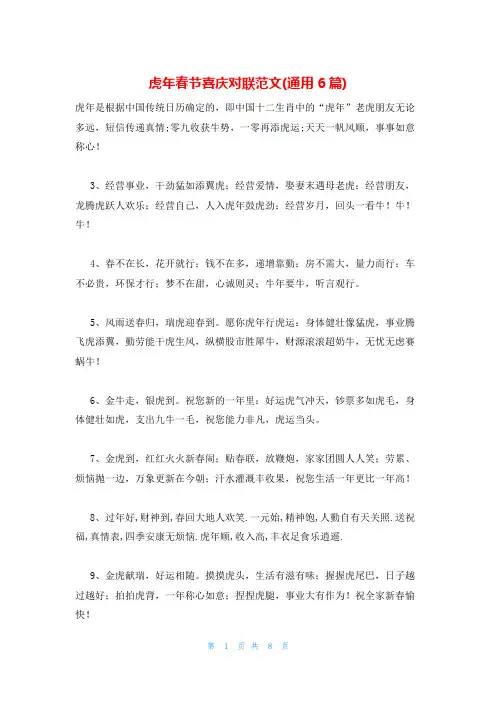 虎年春节喜庆对联范文(通用6篇)