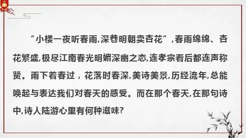 《临安春雨初霁》课件37张+++2022-2023学年统编版高中语文选择性必修下册