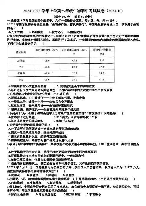 山东省德州市齐河2024—2025学年第一学期七年级生物期中考试试题(含答案)