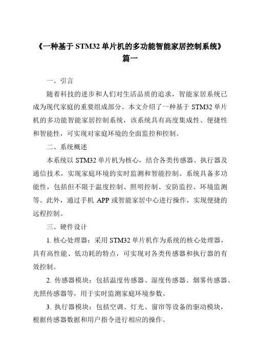 《2024年一种基于STM32单片机的多功能智能家居控制系统》范文