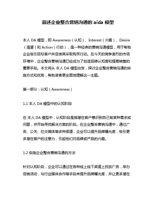 简述企业整合营销沟通的 aida 模型