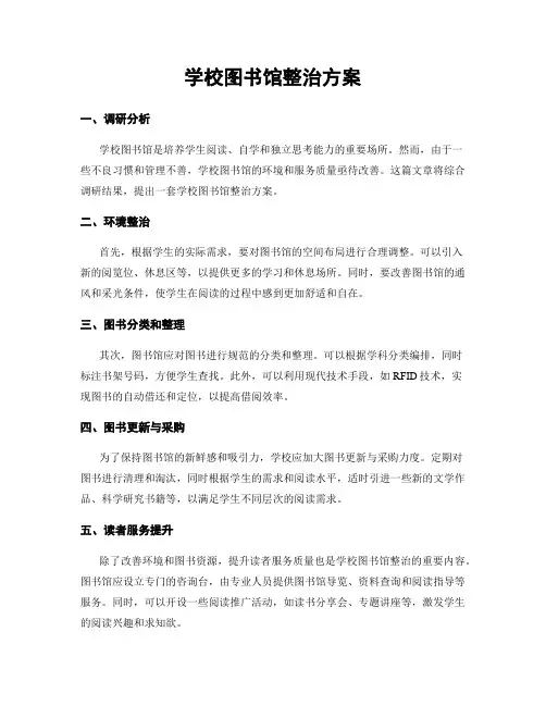 学校图书馆整治方案