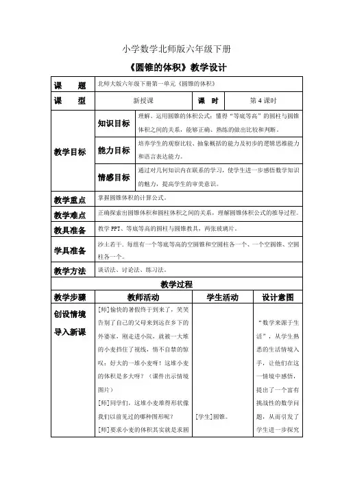 小学数学北师版六年级下册《圆锥的体积》教案
