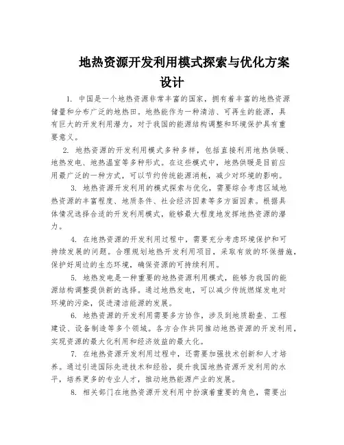 地热资源开发利用模式探索与优化方案设计