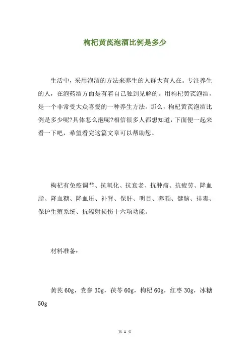 枸杞黄芪泡酒比例是多少