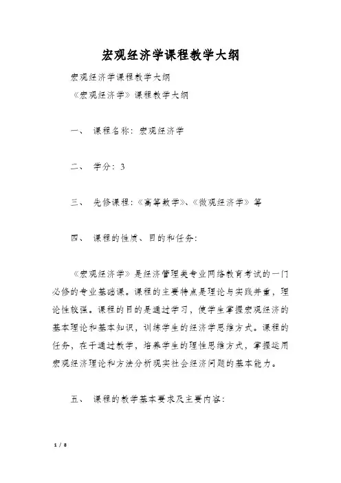 宏观经济学课程教学大纲