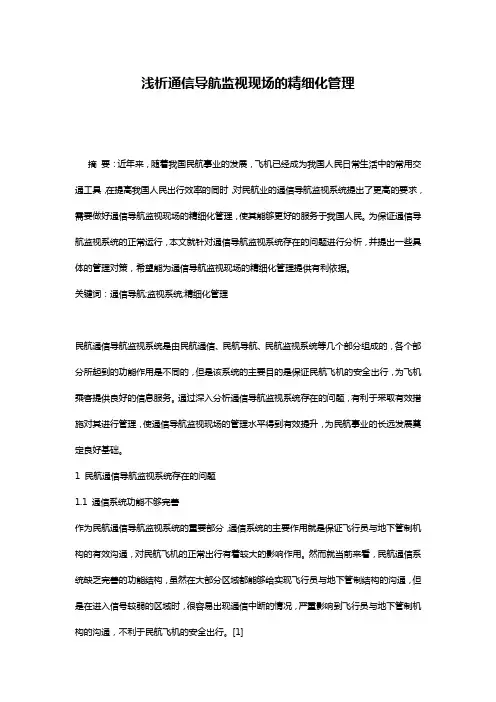 浅析通信导航监视现场的精细化管理