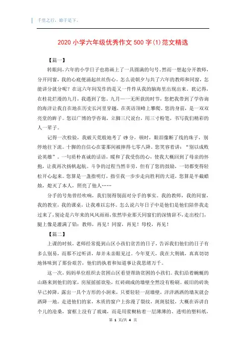2020小学六年级优秀作文500字(1)范文精选