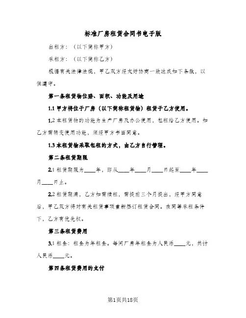 标准厂房租赁合同书电子版(5篇)
