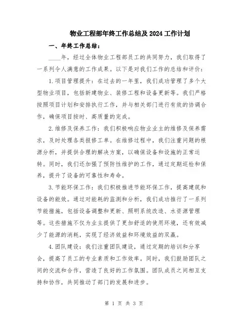 物业工程部年终工作总结及2024工作计划