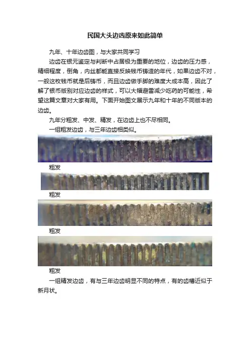 民国大头边齿原来如此简单