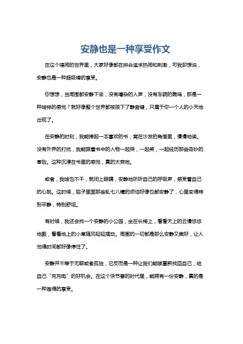 安静也是一种享受作文