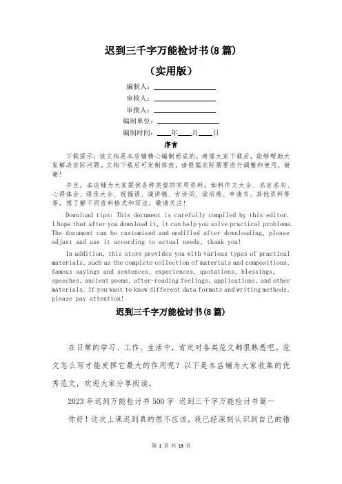迟到三千字万能检讨书(8篇)