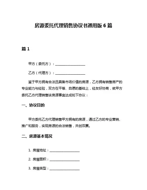 房源委托代理销售协议书通用版6篇