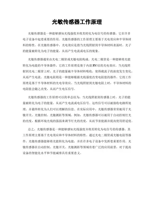 光敏传感器工作原理