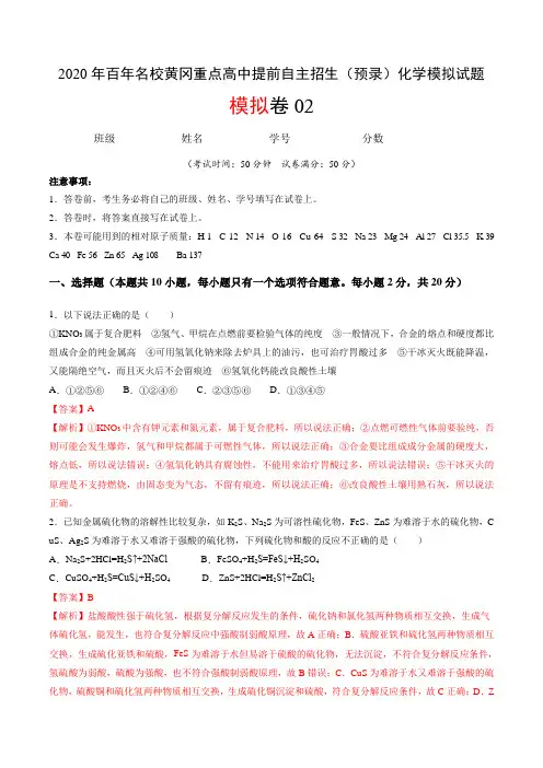 模拟卷02-2020年黄冈重点高中提前自主招生（预录）化学模拟试题（解析版）