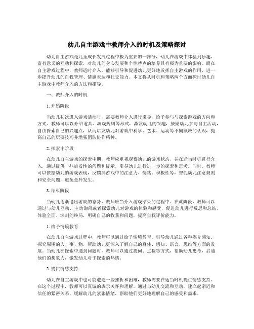 幼儿自主游戏中教师介入的时机及策略探讨