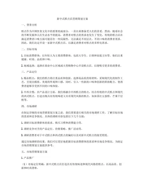 新中式糕点店营销策划方案