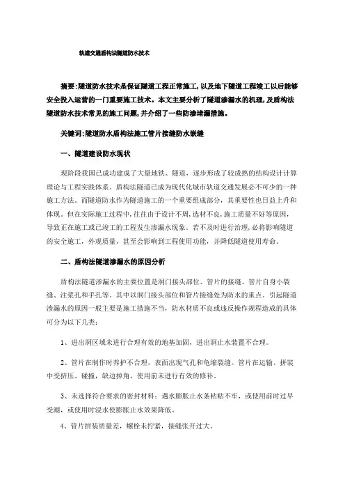 轨道交通盾构法隧道防水技术