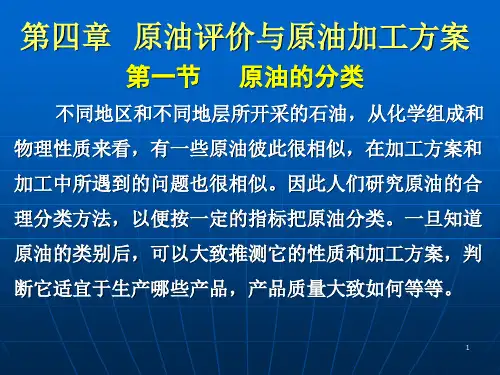 第四章  原油评价与原油加工方案
