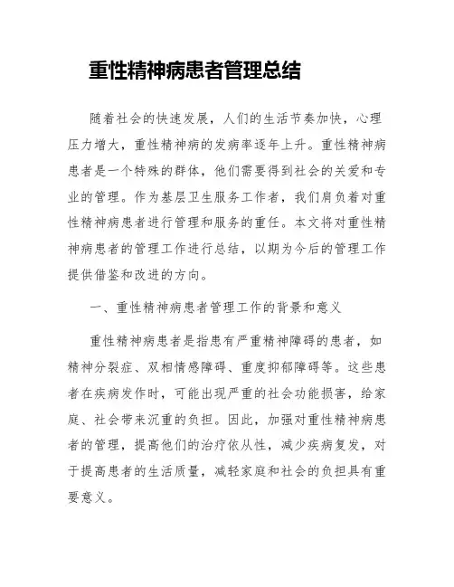 重性精神病患者管理总结