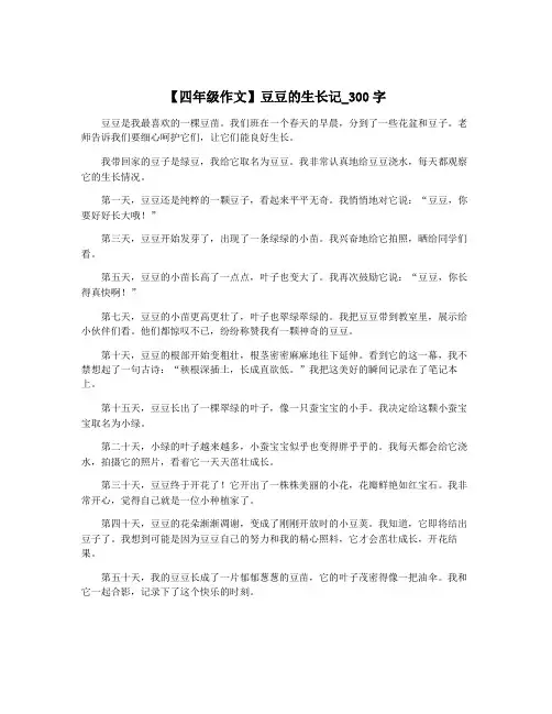 【四年级作文】豆豆的生长记_300字