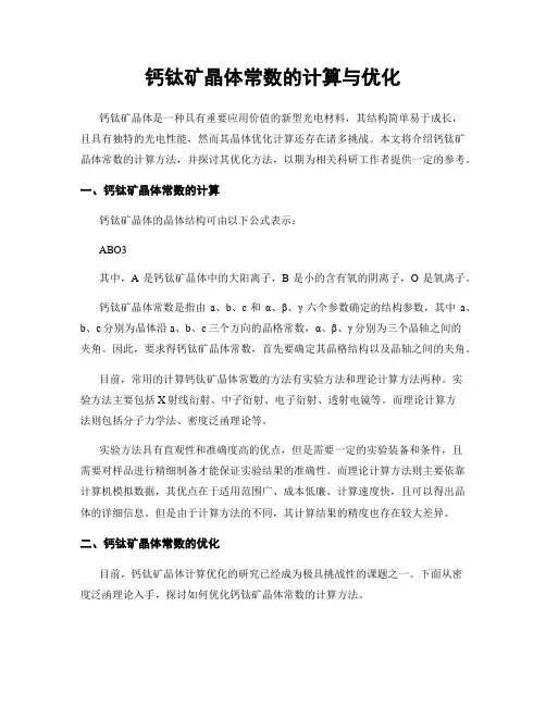 钙钛矿晶体常数的计算与优化