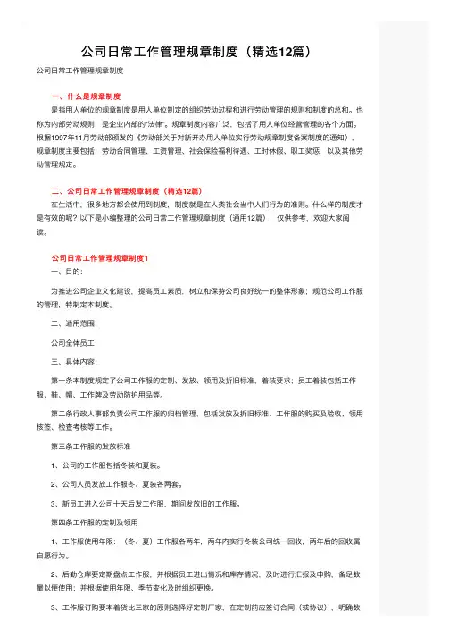 公司日常工作管理规章制度（精选12篇）