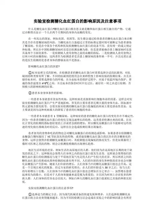 实验室检测糖化血红蛋白的影响原因及注意事项