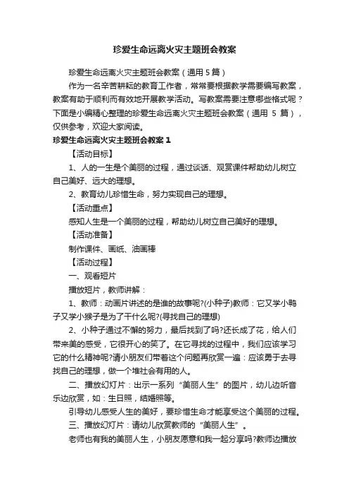 珍爱生命远离火灾主题班会教案（通用5篇）