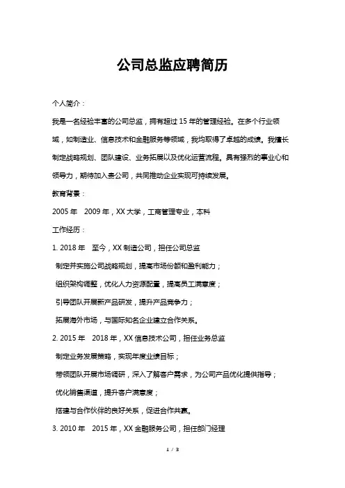 公司总监应聘简历