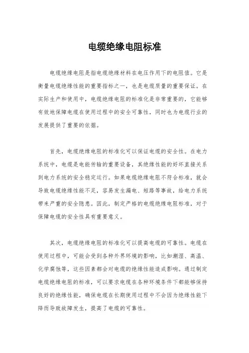 电缆绝缘电阻标准