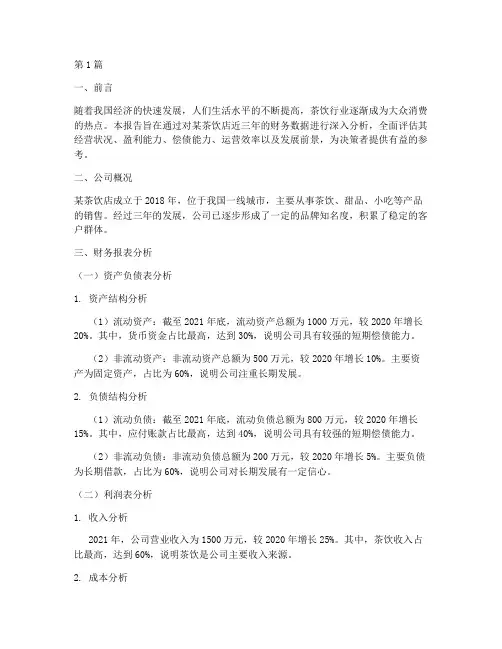 茶饮店财务分析报告范文(3篇)