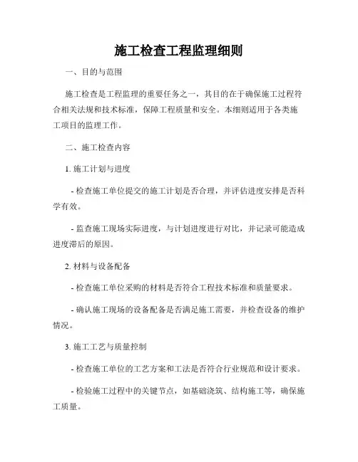 施工检查工程监理细则