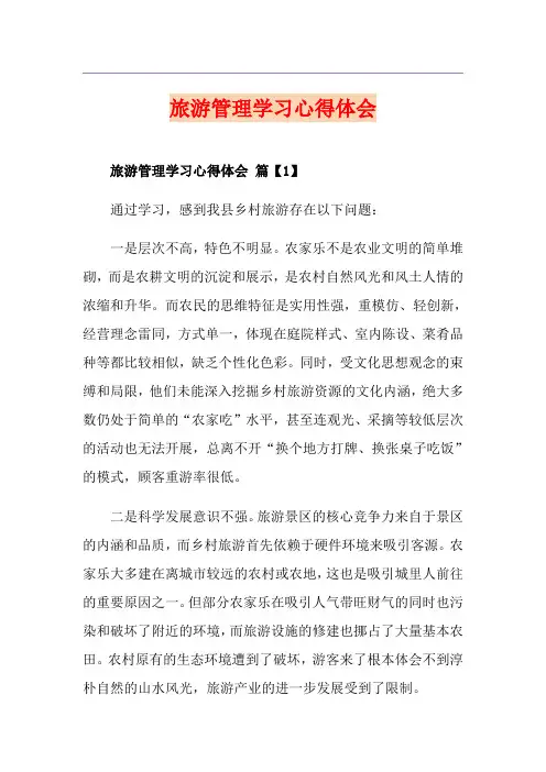 旅游管理学习心得体会