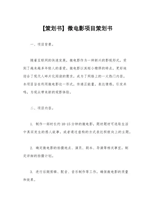 【策划书】微电影项目策划书