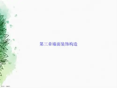 第三章墙面装饰构造2讲课文档