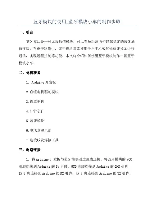 蓝牙模块的使用_蓝牙模块小车的制作步骤