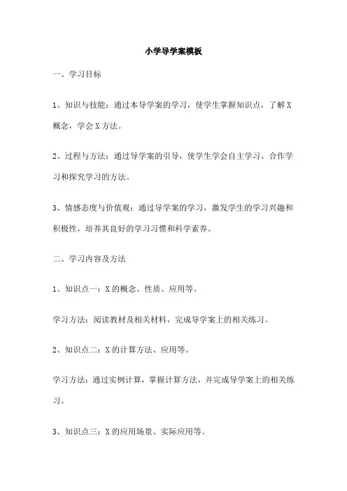 小学导学案模板