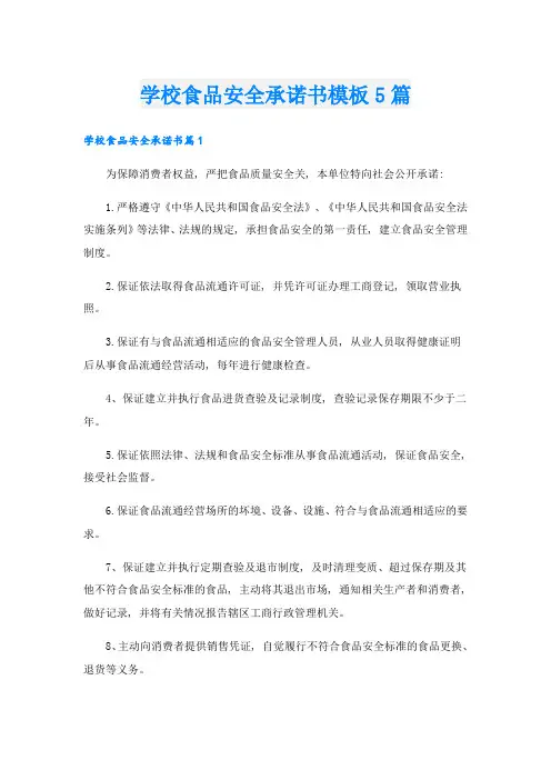 学校食品安全承诺书模板5篇