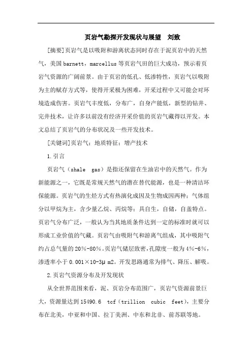 页岩气勘探开发现状与展望  刘致