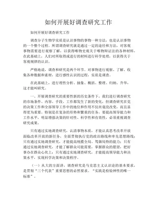 如何开展好调查研究工作
