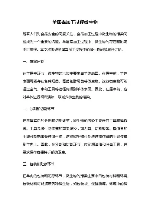 羊屠宰加工过程微生物
