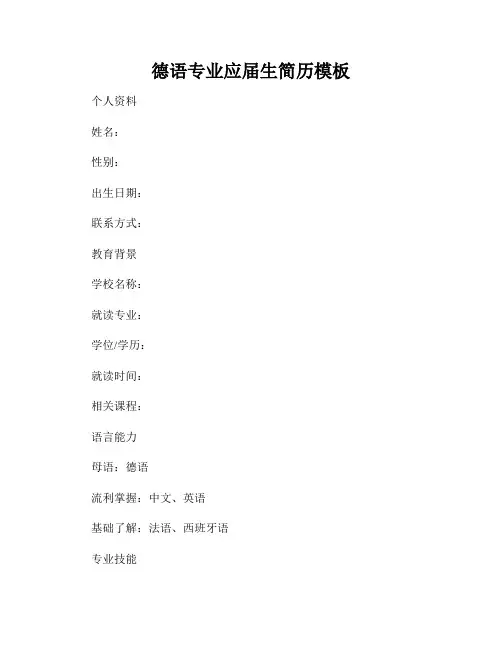 德语专业应届生简历模板