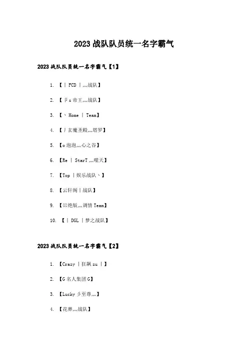 2023个性_战队队员统一名字霸气