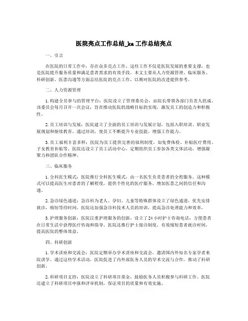 医院亮点工作总结_ka工作总结亮点